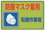 【最大1000円OFFクーポン発行中】日本緑十字社 粉塵対策標識 粉塵−2 079002