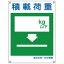 【最大1000円OFFクーポン発行中】日本緑十字社 建災防統一安全標識 KL9 大 積載荷重 081109