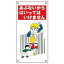 【最大1000円OFFクーポン発行中】日本緑十字社 イラスト標識板 KY−2 あぶないからはいってはいけません 084002