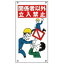 【最大1000円OFFクーポン発行中】日本緑十字社 イラスト標識板 KY−6 関係者以外立入禁止 084006