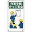 【最大1000円OFFクーポン発行中】日本緑十字社 イラスト標識板 KY−41 作業手順守って安全 084041
