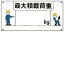 【最大1000円OFFクーポン発行中】日本緑十字社 イラスト標識板 KY−49 最大積載荷重 084049
