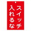 【最大1000円OFFクーポン発行中】日本緑十字社 スイッチ関係標識 命札 札−209 スイッチ入れるな 085209
