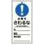 【最大1000円OFFクーポン発行中】日本緑十字社 スイッチ関係標識 命札 札−324 点検中さわるな 085324