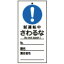 【最大1000円OFFクーポン発行中】日本緑十字社 スイッチ関係標識 命札 札−332 試運転中さわるな 085332