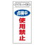 【最大1000円OFFクーポン発行中】日本緑十字社 スイッチ関係標識 命札 札−416 点検中使用禁止 085416