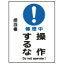 【最大1000円OFFクーポン発行中】日本緑十字社 スイッチ関係標識 マグネプレート MG−101 修理中 操作するな 086101