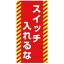 【最大1000円OFFクーポン発行中】日本緑十字社 ノンマグスーパープレート 命札 NMG−16 スイッチ入れるな 091016