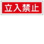 【最大1000円OFFクーポン発行中】日本緑十字社 短冊型標識 GR116 立入禁止 (ヨコ) 093116