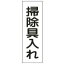 【最大1000円OFFクーポン発行中】日本緑十字社 短冊型標識 GR164 掃除具入れ 093164