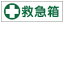 【最大1000円OFFクーポン発行中】日本緑十字社 短冊型標識 GR182 救急箱 (ヨコ) 093182