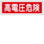 【最大1000円OFFクーポン発行中】日本緑十字社 短冊型標識 GR193 高電圧危険 (ヨコ) 093193