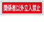 【最大1000円OFFクーポン発行中】日本緑十字社 短冊型標識 GR196 関係者以外立入禁止 (ヨコ) 093196