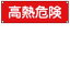 【最大1000円OFFクーポン発行中】日本緑十字社 短冊型標識 GR206 高熱危険 スチールタイプ 093206