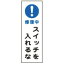 【最大1000円OFFクーポン発行中】日本緑十字社 短冊型標識 GR258 修理中 スイッチを入れるな 093258