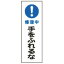 【最大1000円OFFクーポン発行中】日本緑十字社 短冊型標識 GR260 修理中 手をふれるな 093260
