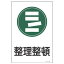 【最大1000円OFFクーポン発行中】日本緑十字社 サイン標識板 サイン−104 整理整頓 094104