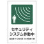【最大1000円OFFクーポン発行中】日本緑十字社 サイン標識板 サイン−111 セキュリティシステム作動中 094111