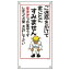 【最大1000円OFFクーポン発行中】日本緑十字社 イラスト標識板 M−1 ご迷惑をかけてまことにすみません 098001