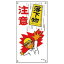 【最大1000円OFFクーポン発行中】日本緑十字社 イラスト標識板 M−63 落下物注意 098063