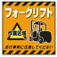 【最大1000円OFFクーポン発行中】日本緑十字社 吊り下げ標識板 TS−14 フォークリフト 100014