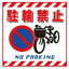 【最大1000円OFFクーポン発行中】日本緑十字社 吊り下げ標識板 TS−16 駐輪禁止 100016
