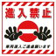 【最大1000円OFFクーポン発行中】日本緑十字社 吊り下げ標識板 TS−17 進入禁止 100017