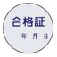 【最大1000円OFFクーポン発行中】日本緑十字社 証票ステッカー 貼93 合格証 10枚入 047093