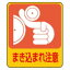 【最大1000円OFFクーポン発行中】日本緑十字社 ステッカー標識 貼200 まき込まれ注意 (10枚1組) 047200