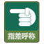 【最大1000円OFFクーポン発行中】日本緑十字社 ステッカー標識 貼207 指差呼称 10枚1組 047207