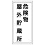 【最大1000円OFFクーポン発行中】日本緑十字社 危険物標識 KHT−7R 危険物屋外貯蔵所 052007