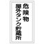 【最大1000円OFFクーポン発行中】日本緑十字社 危険物標識 KHT−8R 危険物屋外タンク貯蔵所 052008