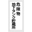【最大1000円OFFクーポン発行中】日本緑十字社 危険物標識 KHT−10R 危険物地下タンク貯蔵所 052010