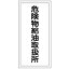 【最大1000円OFFクーポン発行中】日本緑十字社 危険物標識 KHT−11R 危険物給油取扱所 052011
