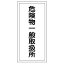 【最大1000円OFFクーポン発行中】日本緑十字社 危険物標識 KHT−12R 危険物一般取扱所 052012