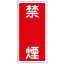 【最大1000円OFFクーポン発行中】日本緑十字社 危険物標識 KHT−19R 禁煙 052019