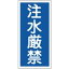 【最大1000円OFFクーポン発行中】日本緑十字社 禁止標識 KHT−51 (R) 注水厳禁 052051