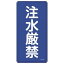【最大1000円OFFクーポン発行中】日本緑十字社 禁止標識 KHT−51M 注水厳禁 053151