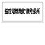 【最大1000円OFFクーポン発行中】日本緑十字社 危険物標識 KHY−36R 指定可燃物貯蔵取扱所 054036