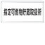 【最大1000円OFFクーポン発行中】日本緑十字社 危険物標識 KHY−36M 指定可燃物貯蔵取扱所 055136