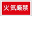 【最大1000円OFFクーポン発行中】日本緑十字社 危険物標識 KHS−1 火気厳禁 056010