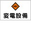 【最大1000円OFFクーポン発行中】日本緑十字社 危険地域標識 危G5 変電設備 (ヨコ) 060005