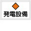 【最大1000円OFFクーポン発行中】日本緑十字社 危険地域標識 FS19 発電設備 (ヨコ) 061190