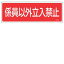 【最大1000円OFFクーポン発行中】日本緑十字社 消火器具標識 FR107 係員以外立入禁止 066107