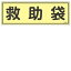 【最大1000円OFFクーポン発行中】日本緑十字社 蓄光避難器具標識 FR304 救助袋 066304
