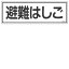 【最大1000円OFFクーポン発行中】日本緑十字社 避難器具標識 FR403 避難はしご 066403