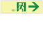 【最大1000円OFFクーポン発行中】日本緑十字社 高輝度蓄光通路誘導標識 蓄光LE−1901 071901