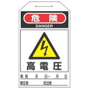 【最大1000円OFFクーポン発行中】日本緑十字社 ワンタッチタグ タグ−201 危険 高電圧 090201