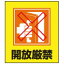 【最大1000円OFFクーポン発行中】日本緑十字社 イラストステッカー標識板 GK−26 開放厳禁 099026