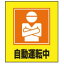 【最大1000円OFFクーポン発行中】日本緑十字社 イラストステッカー標識板 GK−28 自動運転中 099028